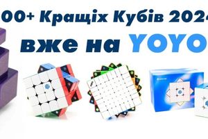 Новые уровни испытаний: эксклюзивные головоломки уже в интернет-магазине YoYo.ua!