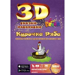 Курочка Ряба - 3D Сказка-раскраска