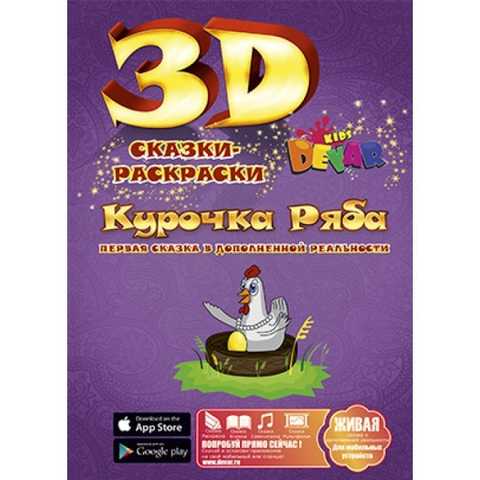Живая 3D сказка -раскраска Devar Kids 